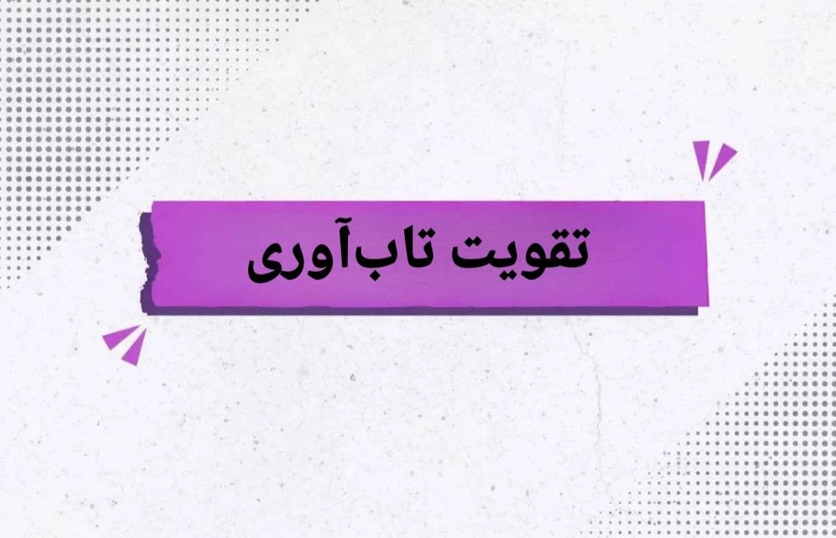 تقویت تاب‌آوری