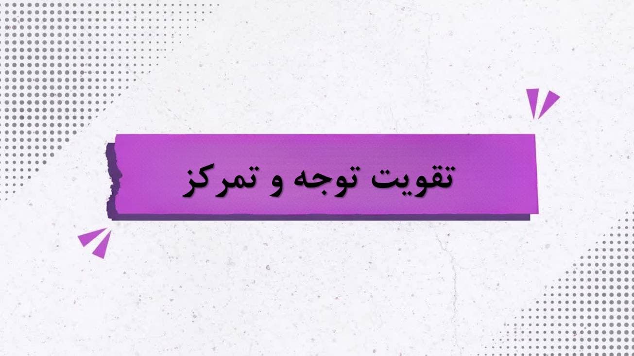 توجه و تمرکز