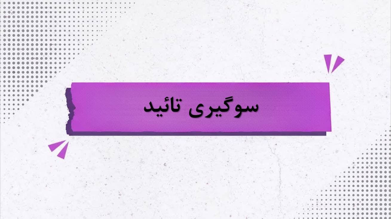 خطای شناختی تایید