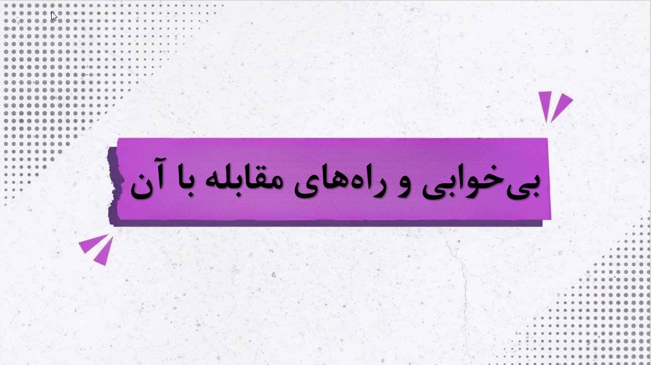 بیخوابی (اینسومنیا) و راه های مقابله با آن