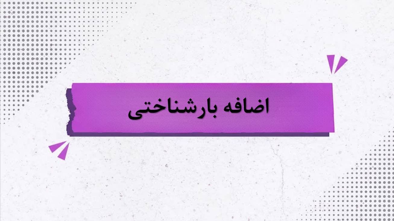 اضافهبار شناختی