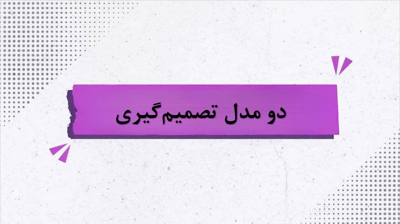 تصمیمگیری
