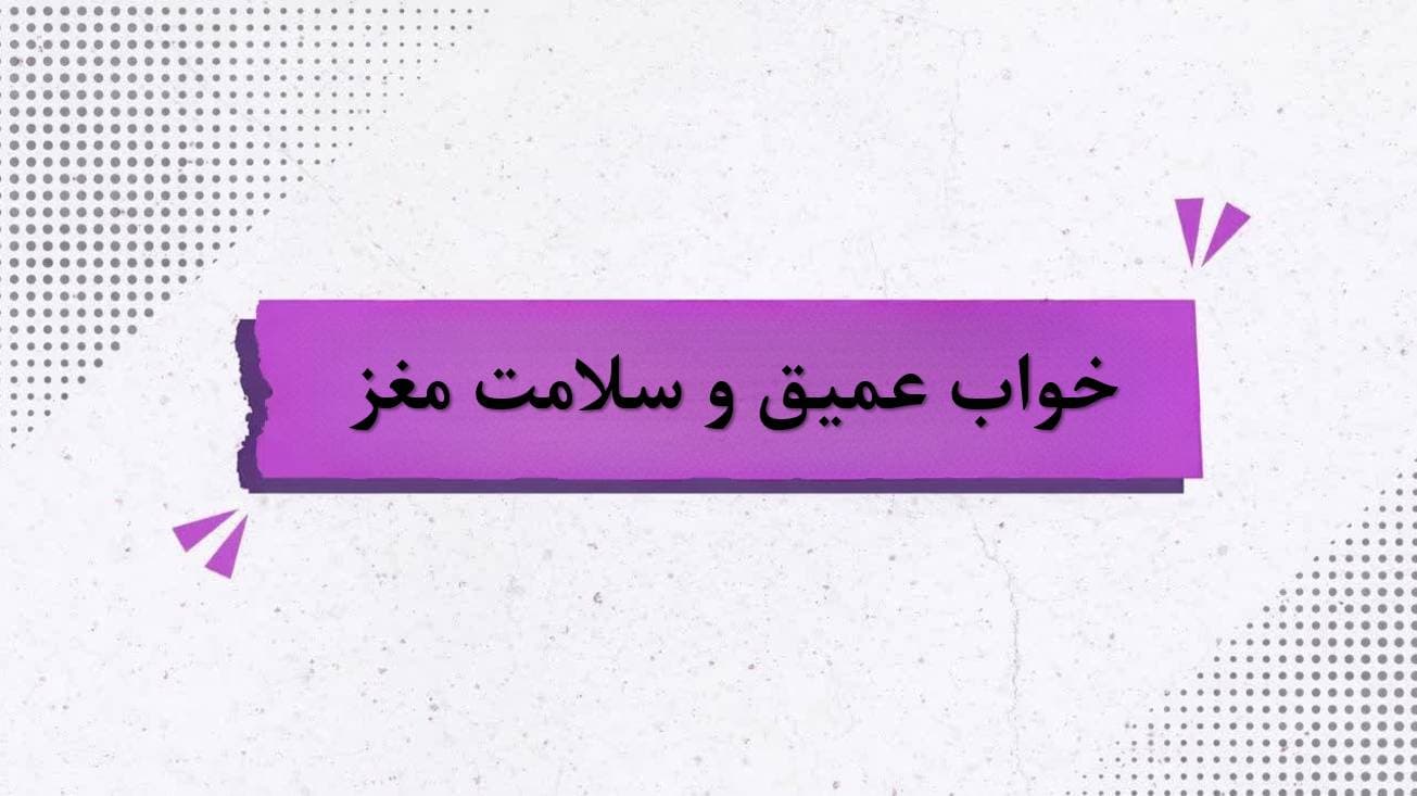 خواب عمیق و سلامت مغز