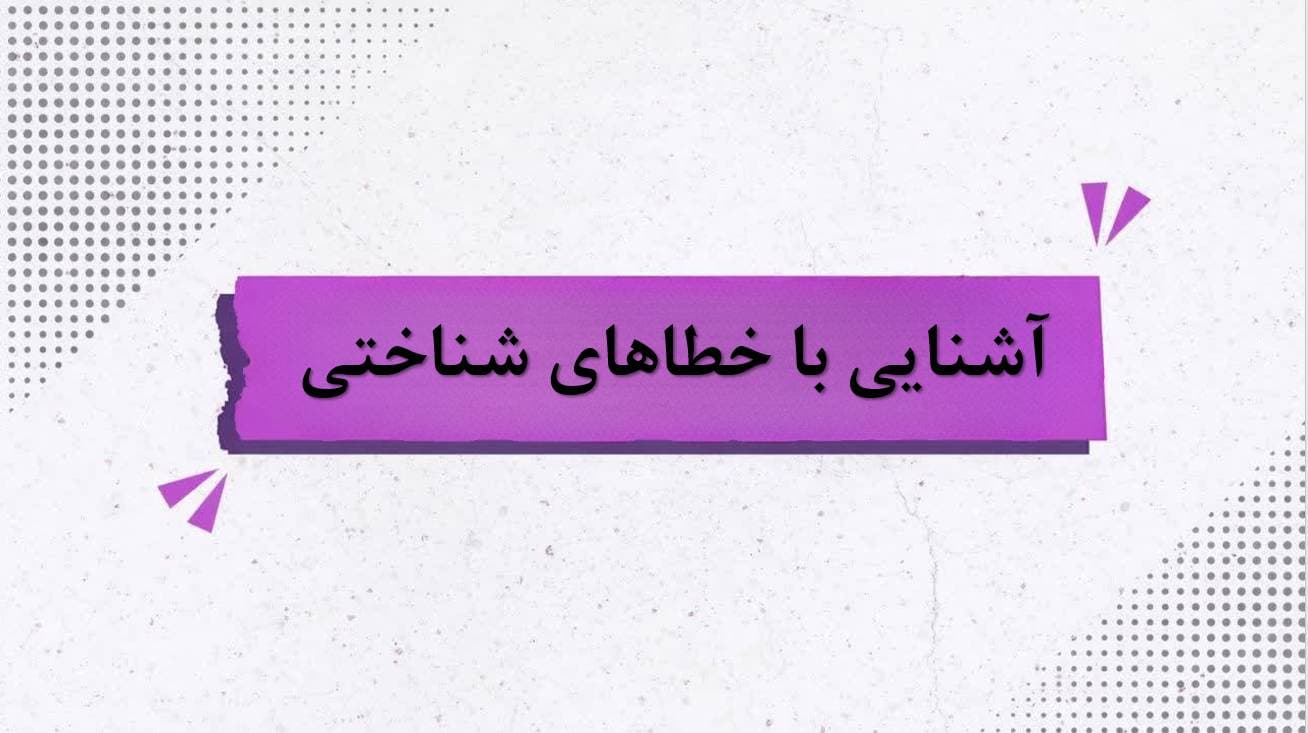 خطاهای شناختی